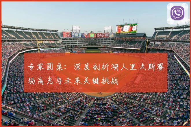 专家圆桌：深度剖析湖人里夫斯赛场高光与未来关键挑战