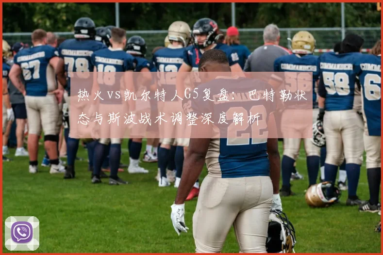 热火vs凯尔特人G5复盘：巴特勒状态与斯波战术调整深度解析